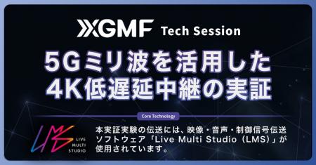 LMSと5Gミリ波で「動ける4Kライブ中継」を現場で試す LMSと5Gミリ波で「動ける4Kライブ中継」を現場で試す