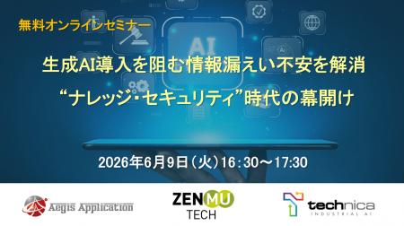 【6月9日開催】生成AI導入を阻む情報漏えい不安を解消 【6月9日開催】生成AI導入を阻む情報漏えい不安を解消