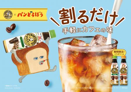 「割るだけクラフトボスカフェ」と「パンどろぼう」が