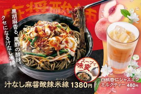 ≪香港米麺「譚仔三哥」≫昨夏大好評の“汁なし麺”から新 ≪香港米麺「譚仔三哥」≫昨夏大好評の“汁なし麺”から新