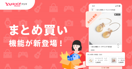 【Yahoo!フリマ】「まとめ買い」機能を提供開始 【Yahoo!フリマ】「まとめ買い」機能を提供開始