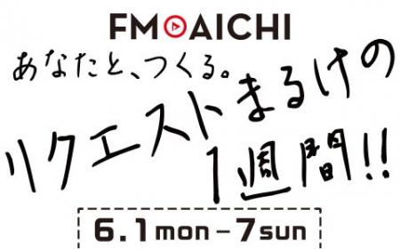 FM AICHIのスペシャルウィークはラジオの王道・リクエ FM AICHIのスペシャルウィークはラジオの王道・リクエ