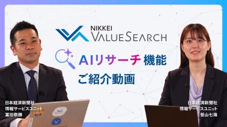 日経の情報を基盤とした対話型AI新機能「日経バリュー 日経の情報を基盤とした対話型AI新機能「日経バリュー