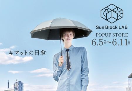UV対策ブランド「サンブロックラボ」が大阪梅田にて期