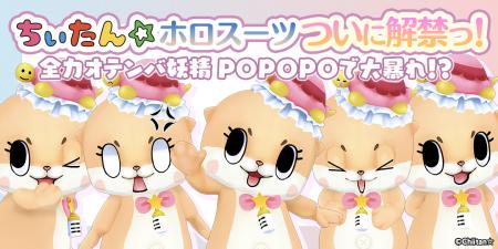 「ちぃたん☆ × POPOPO」解禁 全力オテンバ妖精 ちぃ 「ちぃたん☆ × POPOPO」解禁 全力オテンバ妖精 ちぃ