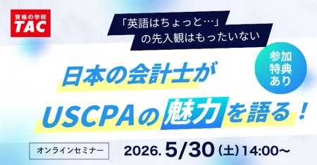 【資格の学校TAC】USCPA講座 オンライン特別セミナー 【資格の学校TAC】USCPA講座 オンライン特別セミナー