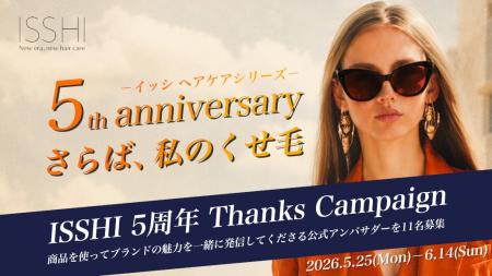 ヘアケアブランド ISSHI (イッシ) 生誕5周年!感謝の ヘアケアブランド ISSHI (イッシ) 生誕5周年!感謝の