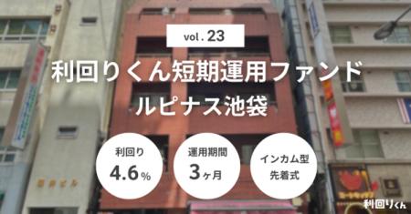 不動産クラファン「利回りくん」、『利回りくん短期運 不動産クラファン「利回りくん」、『利回りくん短期運