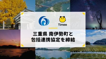 タイミー、三重県南伊勢町と包括連携協定を締結 タイミー、三重県南伊勢町と包括連携協定を締結
