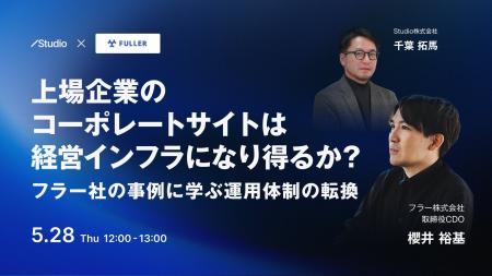 【Studio・フラー共催セミナー】上場企業のコーポレー