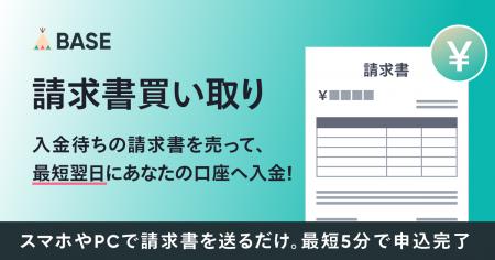 「BASE」が入金待ちの請求書を早期に資金化できる「請 「BASE」が入金待ちの請求書を早期に資金化できる「請