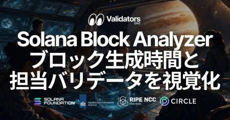 Validators Solutions、Solana ブロックアナライザー Validators Solutions、Solana ブロックアナライザー