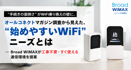 “手続きの面倒さ”がWiFi乗り換えの壁に。オールコネク