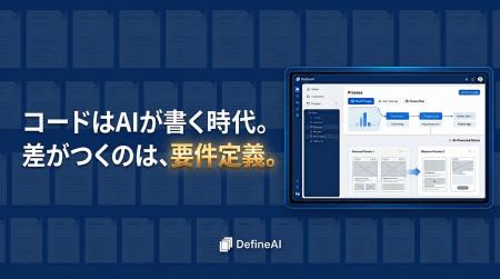 要件定義はAIと。ZenTech、要件定義AI「DefineAI」Clo 要件定義はAIと。ZenTech、要件定義AI「DefineAI」Clo