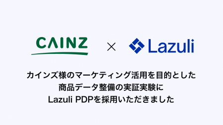 カインズ、マーケティング活用を目的とした商品データ カインズ、マーケティング活用を目的とした商品データ