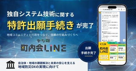 「デジ町 町内会LINE」の独自システム技術に関する特 「デジ町 町内会LINE」の独自システム技術に関する特