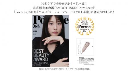 話題の家庭用光美容器『Pure Ice（ピュアアイス）』が