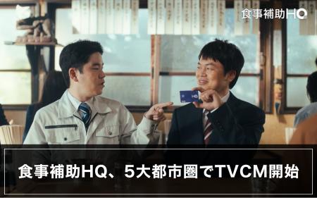 HQ、「食事補助HQ」のTVCMを5大都市圏で放映開始 HQ、「食事補助HQ」のTVCMを5大都市圏で放映開始