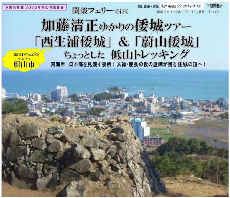 ≪下関港発着≫400年の時を越える歴史ロマン!関釜フェ ≪下関港発着≫400年の時を越える歴史ロマン!関釜フェ