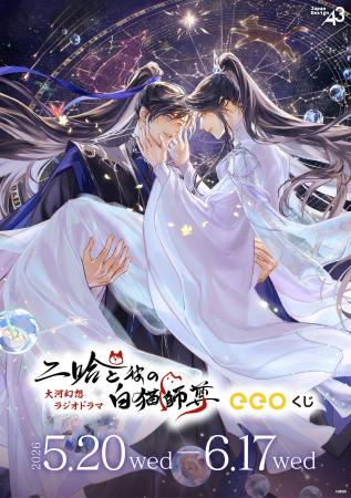 『二哈と彼の白猫師尊』のオンラインくじが登場！“星