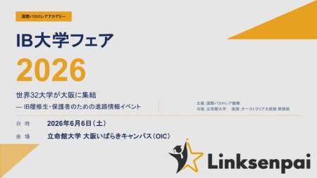 【世界32大学が一堂に】IB大学フェア2026、大阪で開催