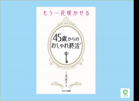 『もう一花咲かせる おしゃれ終活(R)』5月25日発売 『もう一花咲かせる おしゃれ終活(R)』5月25日発売
