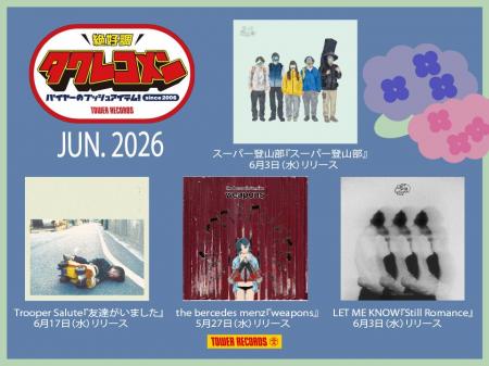 タワレコメン6月度 ラインナップが決定!スーパー登山 タワレコメン6月度 ラインナップが決定!スーパー登山