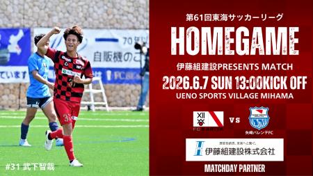6/7(日)ホームゲーム「矢崎バレンテFC戦」 冠マッチデ