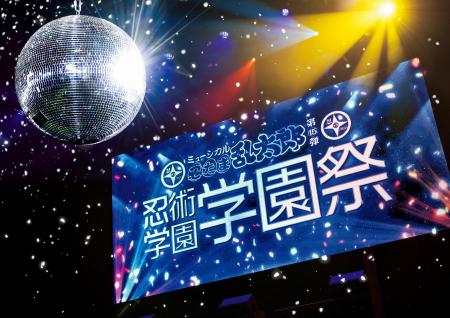 ミュージカル「忍たま乱太郎」より、第15弾 忍術学園 