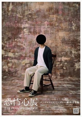 『恐怖心展』2026年7月より札幌での開催が決定!『恐 『恐怖心展』2026年7月より札幌での開催が決定!『恐