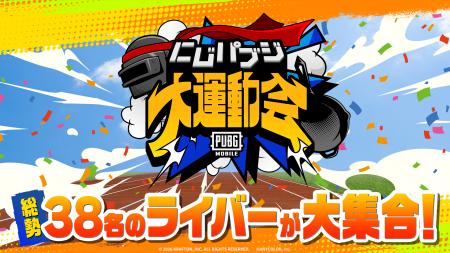 にじさんじ所属VTuber38名が出演するスペシャルイベン にじさんじ所属VTuber38名が出演するスペシャルイベン