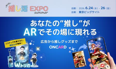 【推し活EXPO出展】推し活で地域の回遊性を高める新提
