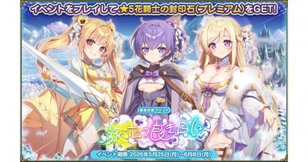 DMM GAMES『FLOWER KNIGHT GIRL』5月25日アップデート