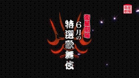 〈歌舞伎〉坂東彌十郎『水戸黄門』&中村勘九郎、尾上 〈歌舞伎〉坂東彌十郎『水戸黄門』&中村勘九郎、尾上