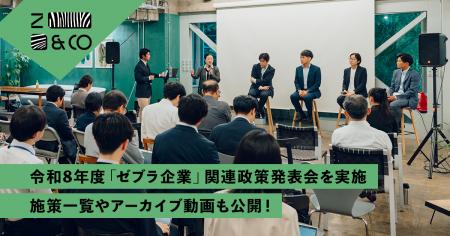 Zebras and Companyが、経産省・国交省・農水省・環境