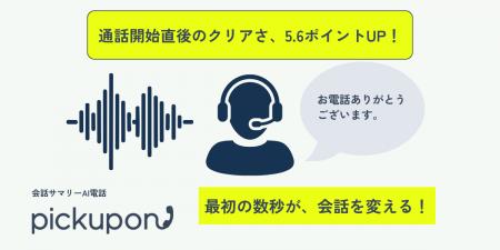 AI電話「pickupon」、通話開始直後の音声安定性が5.6 AI電話「pickupon」、通話開始直後の音声安定性が5.6