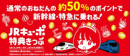 JR九州初!ポイントだけで九州が乗り放題になる新商 JR九州初!ポイントだけで九州が乗り放題になる新商