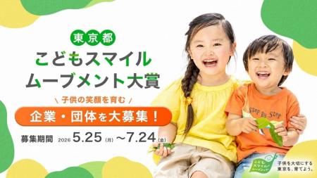 「こどもスマイルムーブメント大賞」の募集を開始しま