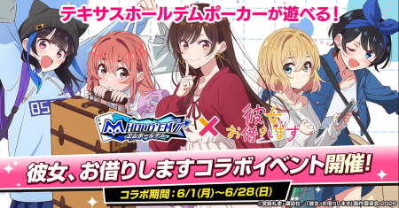 「m HOLD’EM(エムホールデム)」が『彼女、お借りしま