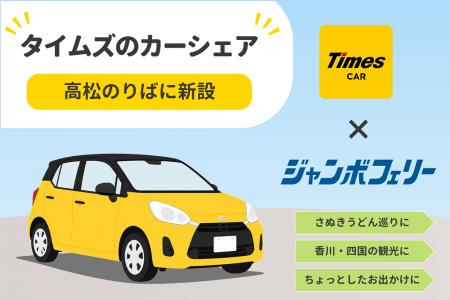 ジャンボフェリーの高松のりばにカーシェアリングサー