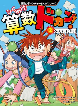 全世界シリーズ累計150万部突破の算数まんが『ひらめ 全世界シリーズ累計150万部突破の算数まんが『ひらめ