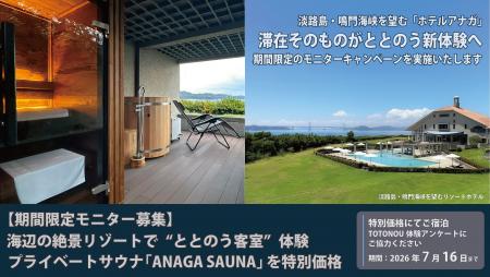 【期間限定モニター募集】海辺の絶景リゾートで“とと