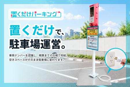 掘削工事不要、“置くだけ”で時間貸し駐車場を開設AIナ 掘削工事不要、“置くだけ”で時間貸し駐車場を開設AIナ
