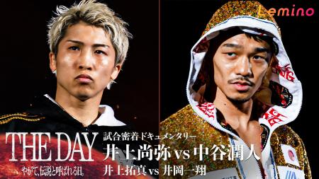 「試合密着ドキュメンタリー THE DAY ~やがて、伝説 「試合密着ドキュメンタリー THE DAY ~やがて、伝説