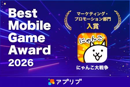 『にゃんこ大戦争』がアワード受賞！「アプリブ Best 