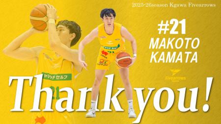 【香川ファイブアローズ】2025-26シーズン 鎌田真選手 【香川ファイブアローズ】2025-26シーズン 鎌田真選手