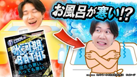 夏の風呂キャン回避に！出たら寒い、入っても寒い。“