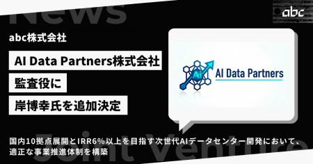 AI特化型データセンター開発の合弁会社「AI Data Part AI特化型データセンター開発の合弁会社「AI Data Part