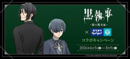 大人気ダークファンタジー作品とのコラボ決定！！アニ