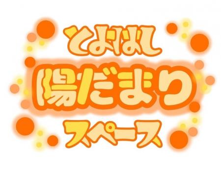 小・中学生の新たな居場所「とよはし陽だまりスペース